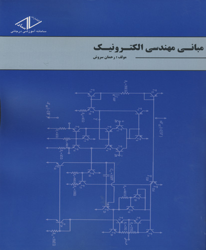 مبانی مهندسی الکترونیک